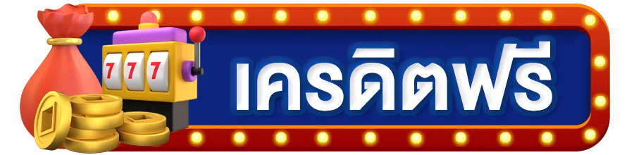เครดิต