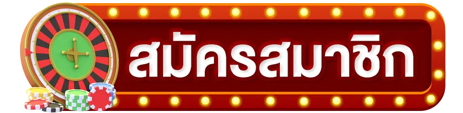 สมัคร