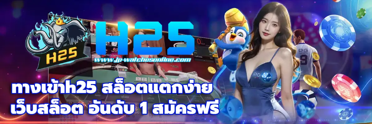 ทางเข้าh25