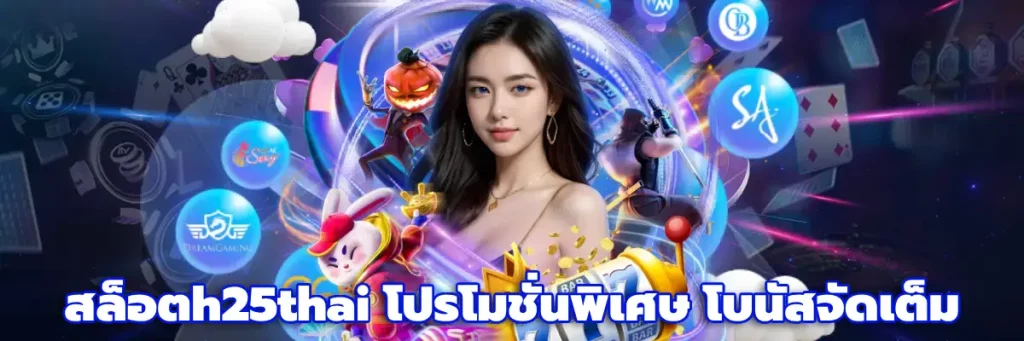 สล็อตh25thai